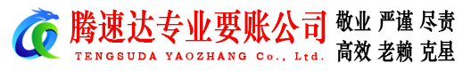 桓台腾速达讨债公司